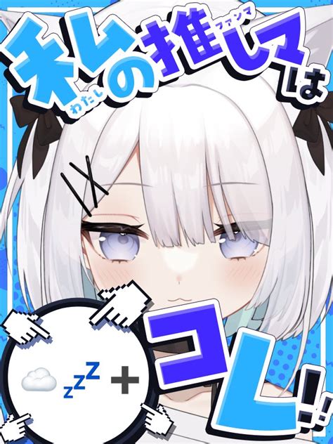 ねるる☁💤 新人vtuber On Twitter わたしの推しマはコレ おはねるる♡ ねるるの推しマみんな知ってた？ よく間違わられる