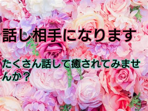 話し相手になります 話し相手がほしい、話をきいてほしいかた、お話聞きます★ 話し相手・愚痴聞き ココナラ