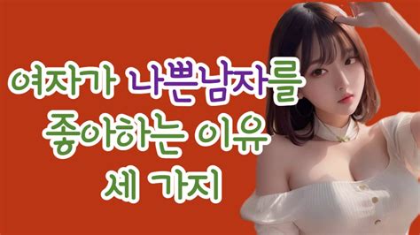 여자들이 나쁜남자를 좋아하는 이유 세 가지 YouTube