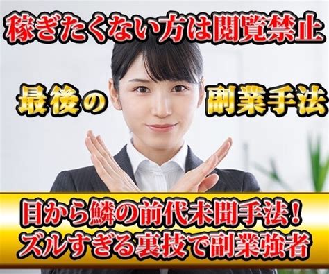 稼ぎたくない方は閲覧禁止 最後の副業手法教えます 目から鱗の前代未聞手法！ズルすぎる裏技で副業強者へ