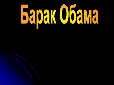 Барак Обама - презентация онлайн
