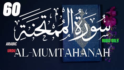 60 Al Mumtahanah The Woman To Be Examined سورة الممتحنة