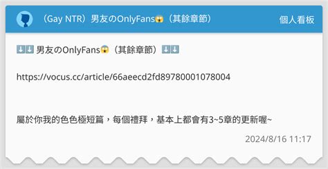 Gay NTR男友のOnlyFans其餘章節 放開來玩 funsexporn Dcard