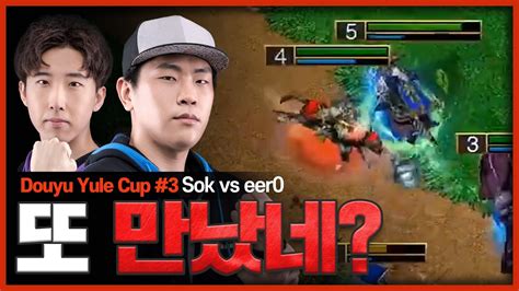 중계진이 인정한 명경기 Sok H Vs Eer0 U 율컵 워크3 명경기 Youtube