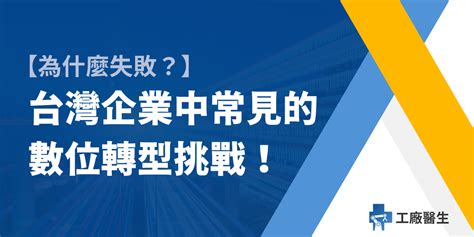 為什麼失敗？台灣企業中常見的數位轉型挑戰！