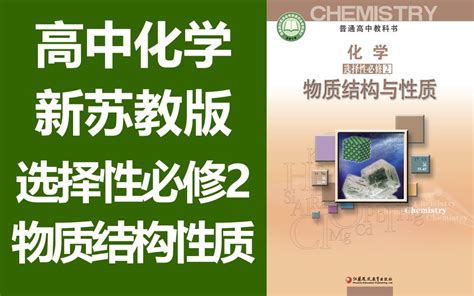 高二化学苏教版选择性必修2 物质结构与性质 高中化学 选修3 化学选修3化学选修三化学 Full21 化学 哔哩哔哩视频