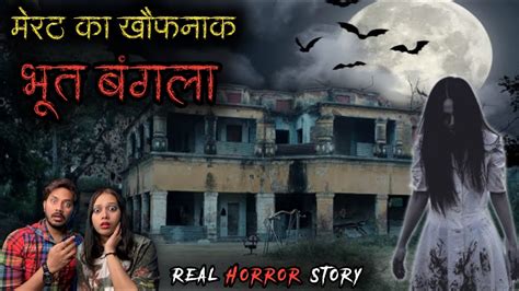 मेरठ का भूतिया बंगला सच्ची भूतिया कहानी 😱 Merut Haunted House Real