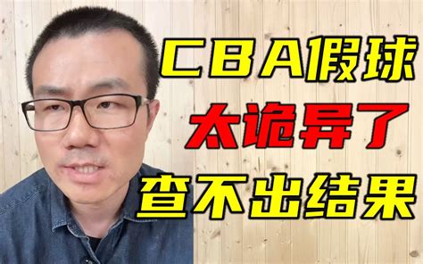 徐静雨再谈cba假球：太诡异了，但是调查也没用！ 水果挺甜 水果挺甜 哔哩哔哩视频