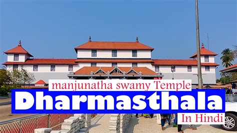 Dharmasthala Manjunatha Swamy Temple Karnataka YouTube