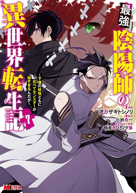 公式 最強陰陽師の異世界転生記 ～下僕の妖怪どもに比べてモンスターが弱すぎるんだが～ 7 【コミック】 無料・試し読み豊富、web漫画・コミックサイト がうがうモンスター＋