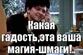 Мем: "Какая гадость,эта ваша магия-шмаги!.." - Все шаблоны - Meme ...
