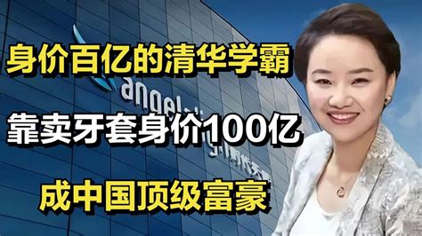 身价百亿的清华学霸，靠卖牙套身价100亿，成中国顶级富豪 Youtube