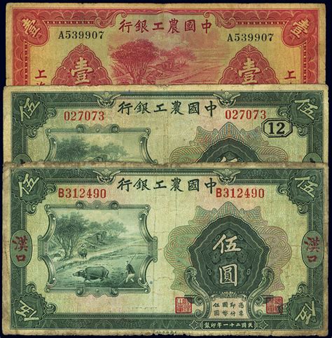 中国农工银行纸币3种，详分：1932年汉口伍圆、上海伍圆，1934年上海壹圆，六至七五成新 上海泓盛2012秋拍 中国纸币专场首席收藏网