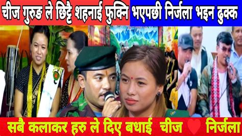 Chij Nirjala Song Chij Gurung Vs Nirjala Gurung Live Dohori Chij