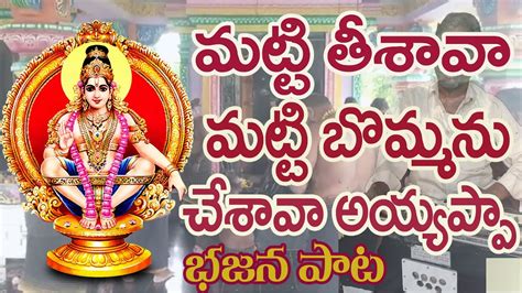 Matti Tisava Matti Bommanu Chesava Ayyappa Devotional Song