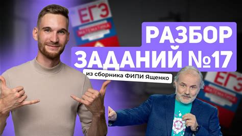 Открытый вебинар: «Разбор заданий №17 из сборника ФИПИ Ященко» - YouTube