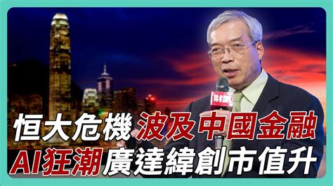 廣達股價攀上新高度！ai狂潮面臨泡沫風險？恒大債可敵國 中國應放棄戰狼外交！｜老謝開講 謝金河 財訊 Ep129 Youtube