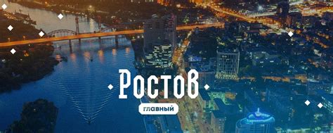 Ростов Главный — новости Ростова-на-Дону | ВКонтакте