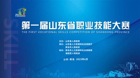 技赢未来，能达天下，第一届山东省职业技能大赛开幕界面新闻