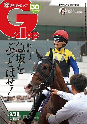 週刊gallop（ギャロップ）の最新号【2024年9月29日号 発売日2024年09月24日】 雑誌電子書籍定期購読の予約はfujisan