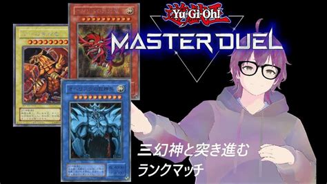 【遊戯王マスターデュエル】三幻神デッキでランクを蹂躙します 遊戯王マスターデュエル動画まとめ