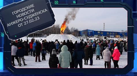 Городские новости Анжеро Судженска от 27 02 23 - YouTube