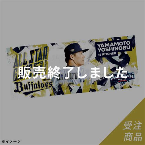 【期間限定・受注販売】buffaloes「マイナビオールスターゲーム2023」選出記念フェイスタオル（山本）（9月中旬以降順次発送予定） オリックス・バファローズ公式オンラインショップ