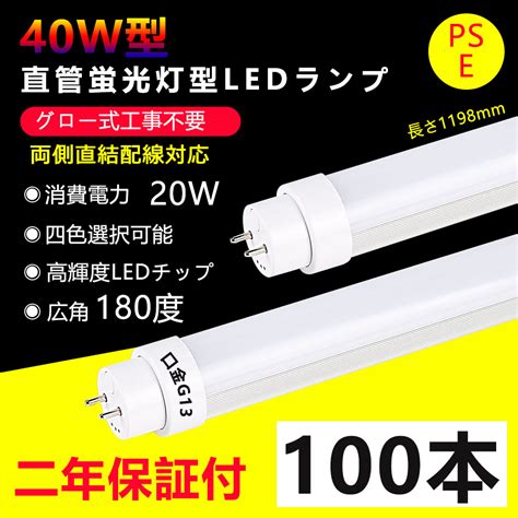 【楽天市場】100本 Led蛍光灯 40w形 直管 グロー式工事不要 長さ1198mm 直管型ledランプ 20w消費電力 G13口金 40w