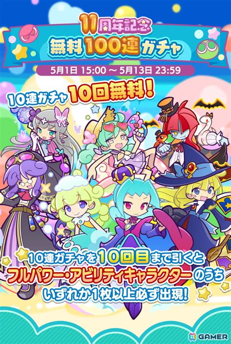 「ぷよぷよクエスト」で「11周年記念 無料100連ガチャ」が開催！★7へんしん可能な「お屋敷の妖精フリック」を入手できる高難易度クエストも