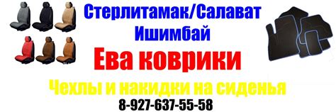 Авточехлы | Автоковрики EVA | ЕВА | Стерлитамак | Почему стоит выбрать ...