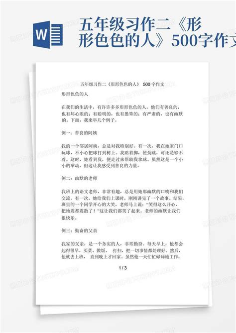 五年级习作二《形形色色的人》500字作文word模板下载编号qbojjmwj熊猫办公