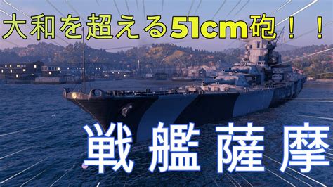 最強戦艦薩摩降臨！！！ゆっくりwows紹介するよ！ Youtube