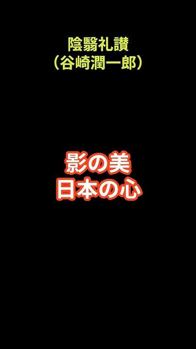 陰翳礼讃（谷崎潤一郎） ショートで名著 Shorts Short 名著 陰翳礼讃 谷崎潤一郎 文学 小説 陰翳 日本の美