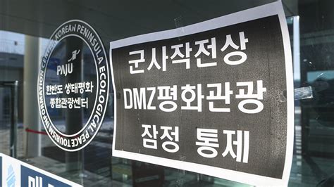 [포토타임] Dmz 평화 관광 잠정 통제안보관광 중단 네이트 뉴스