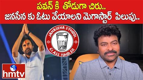 పవన్ కి తోడుగా చిరు జనసేన కు ఓటు వేయాలని మెగాస్టార్ పిలుపు