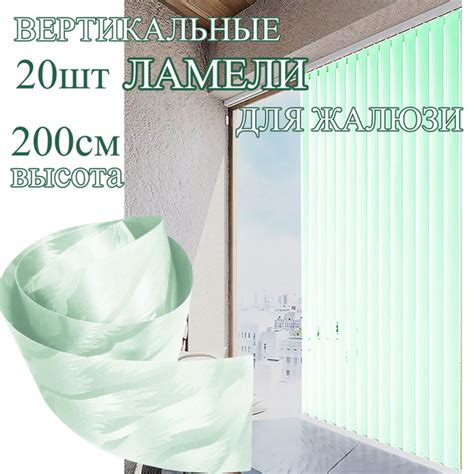 Ламели для вертикальных жалюзи 20 штук высота 200 см. цвет Зеленый ...