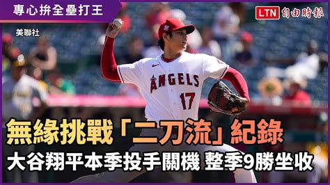 Mlb》錯過棒球之神103年偉業！ 大谷翔平本季將不再登板先發 無緣第10勝 Youtube