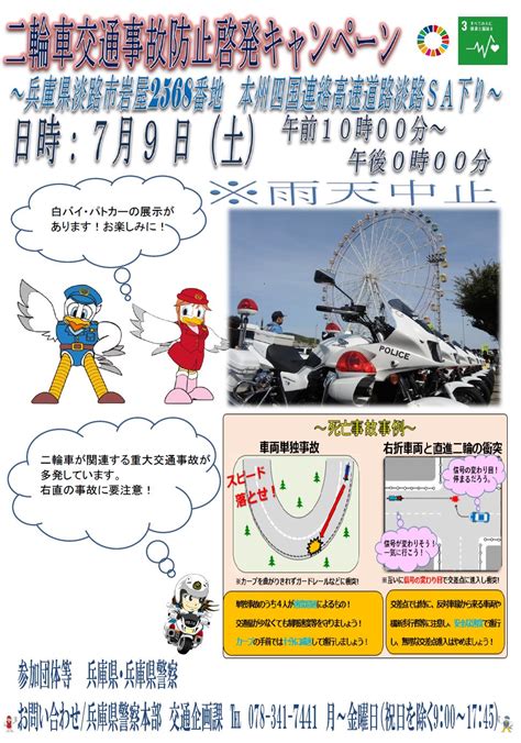 兵庫県警察本部交通企画課 On Twitter 【二輪車交通事故防止啓発 キャンペーン】7月9日（土）、本州四国連絡高速道路淡路サービス