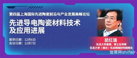 【12月7日上海先进陶瓷论坛嘉宾介绍】东北大学教授 茹红强：先进导电陶瓷材料技术及应用进展 世展网