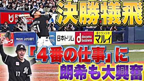 【決勝犠飛】山口航輝が決めた『これぞ“4番の仕事”に朗希も大興奮 』 News Wacoca Japan People Life Style