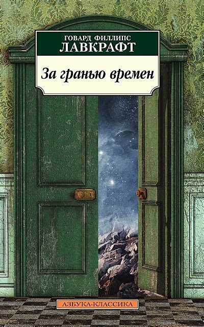 Говард Филлипс Лавкрафт — read the author’s books online | Bookmate