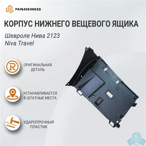 Корпус нижнего вещевого ящика Шевроле Нива 2123, Niva Travel, оригинал ...