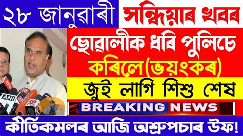 Assamese News Today 28 January Evening News Arunodo Big Breking News