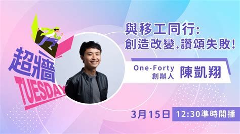 超牆tuesday Ep5x One Forty創辦人 陳凱翔｜與移工同行：創造改變、讚頌失敗！ 焦點話題