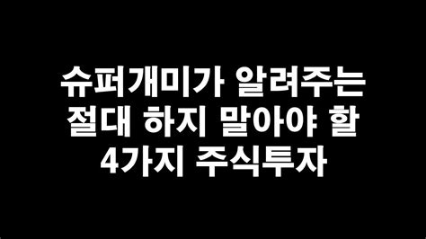 슈퍼개미가 알려주는 절대 하지 말아야 할 4가지 주식투자 Youtube