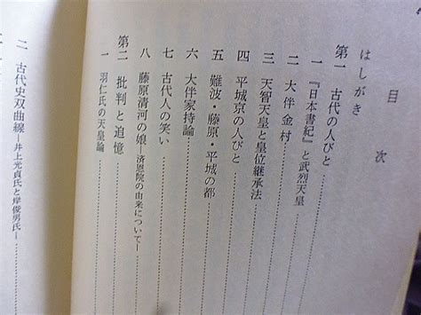 Yahooオークション 古代史の人びと 直木孝次郎著 羽仁氏の天皇論 井