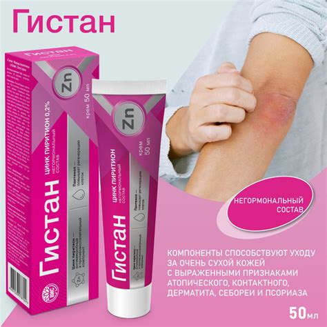 Гистан - Крем с цинком пиритионом для ухода при контактном и ...