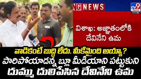 Tdp Leader Devineni Uma Strong Warning To Blue Media Tdp Latest