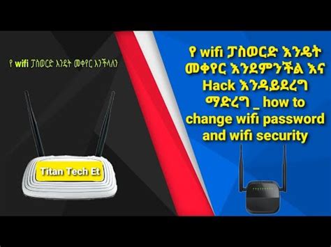 የ wifi ፓስወርድ እንዴት መቀየር እንደምንችል እና Hack እንዳይደረግ ማድረግ how to change