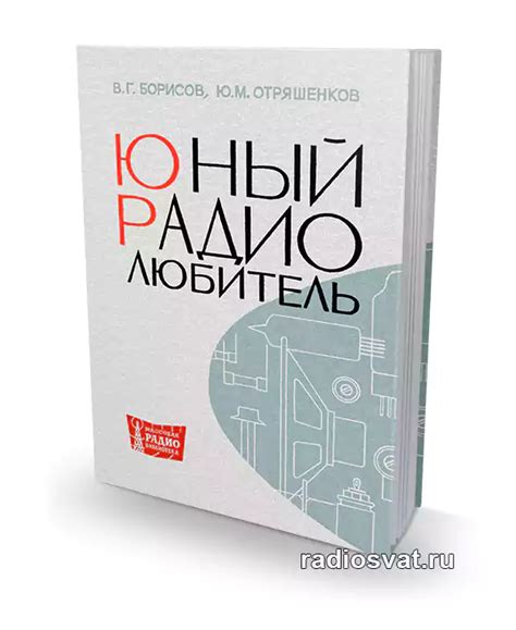 Борисов В.Г. Энциклопедия юного радиолюбителя-конструктора, 9-е изд.